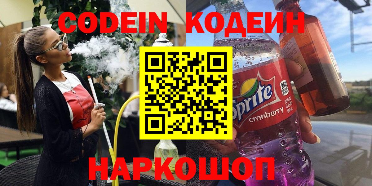 Кодеиновый сироп Lean Purple Drank  Вход с VPN  Ипатово 